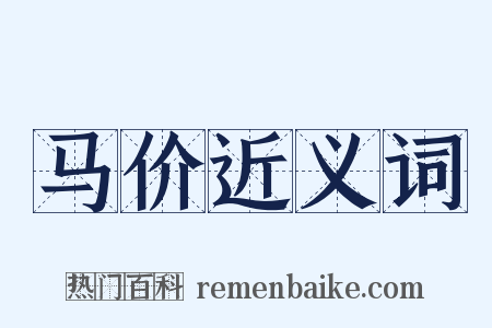 马价近义词是什么意思的图片